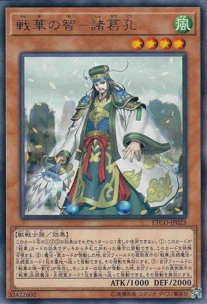 戦華の智-諸葛孔[ﾚｱ](ETCO-JP023)