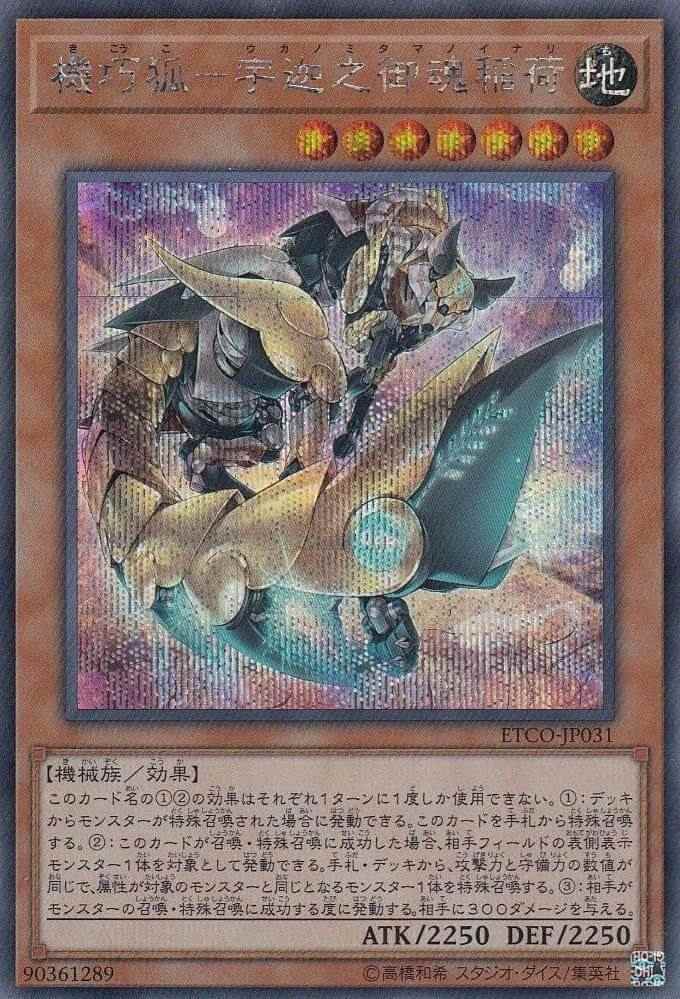 機巧狐-宇迦之御魂稲荷[ｼｰｸﾚｯﾄ](ETCO-JP031)