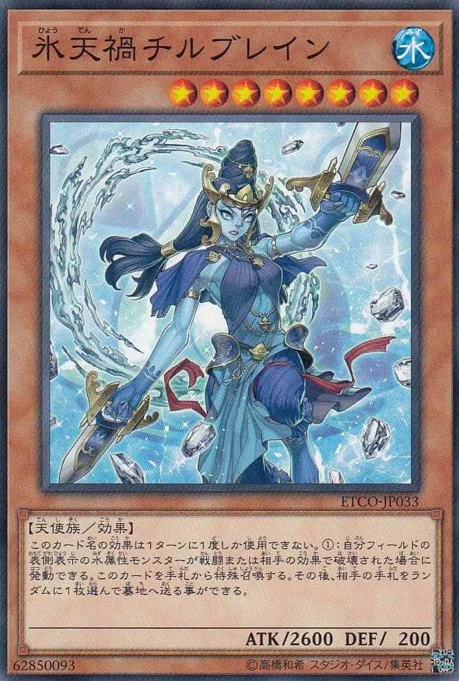 氷天禍チルブレイン[ﾉｰﾏﾙ](ETCO-JP033)