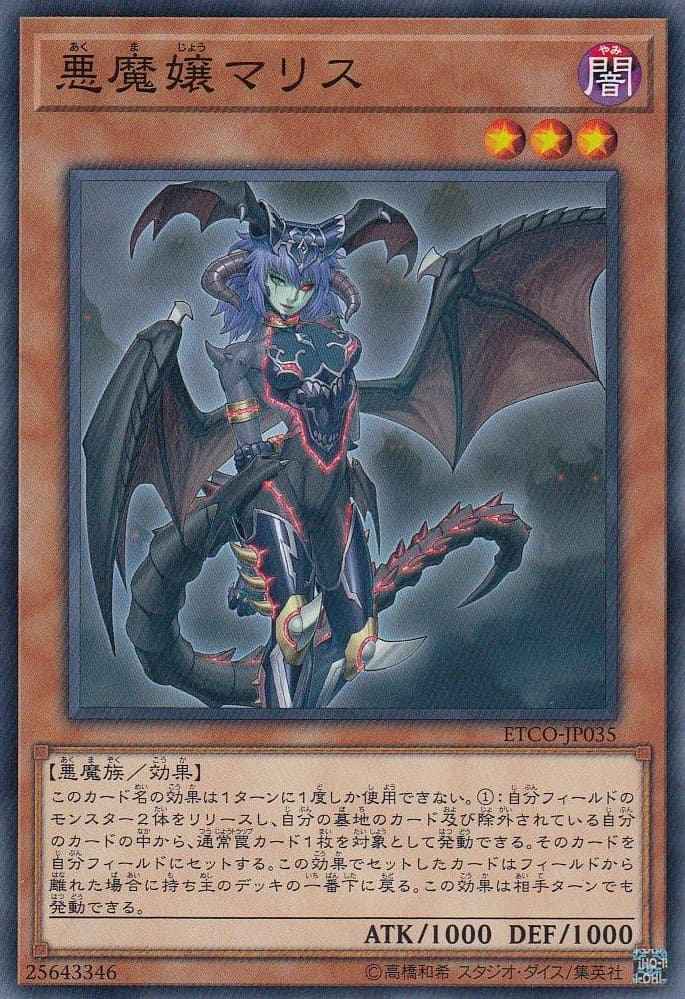 悪魔嬢マリス[ﾉｰﾏﾙ](ETCO-JP035)