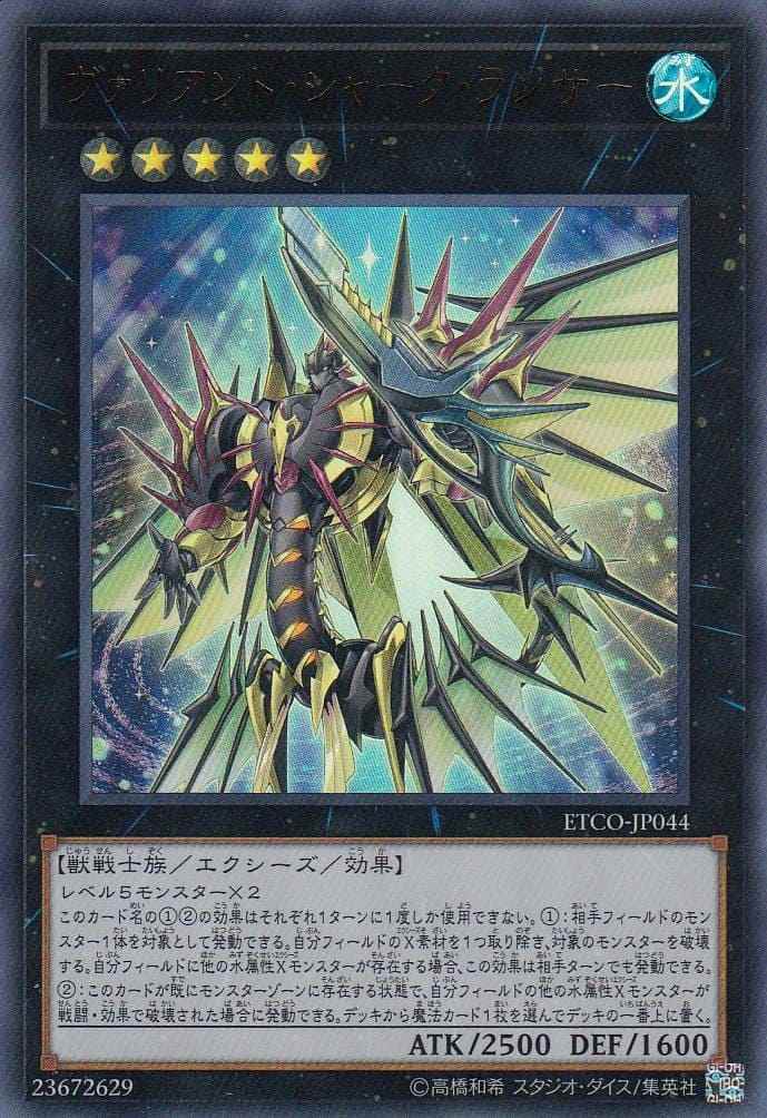 ヴァリアント・シャーク・ランサー[ｳﾙﾄﾗ](ETCO-JP044)