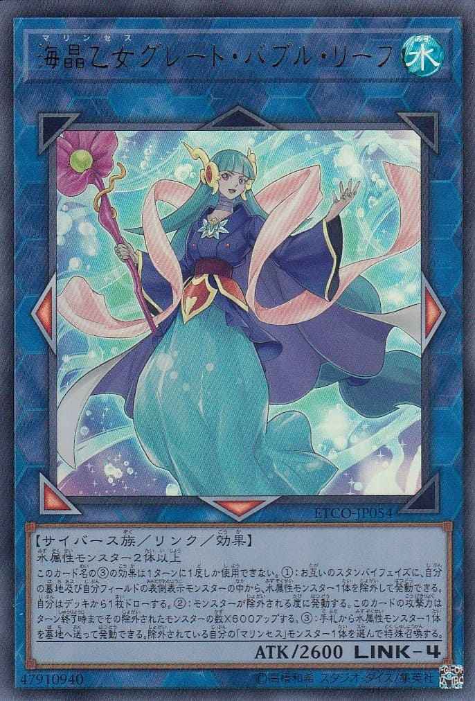 海晶乙女グレート・バブル・リーフ[ｳﾙﾄﾗ](ETCO-JP054)