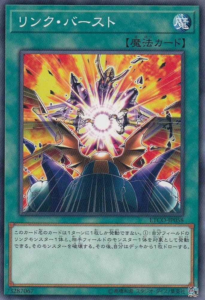 リンク・バースト[ﾉｰﾏﾙ](ETCO-JP058)