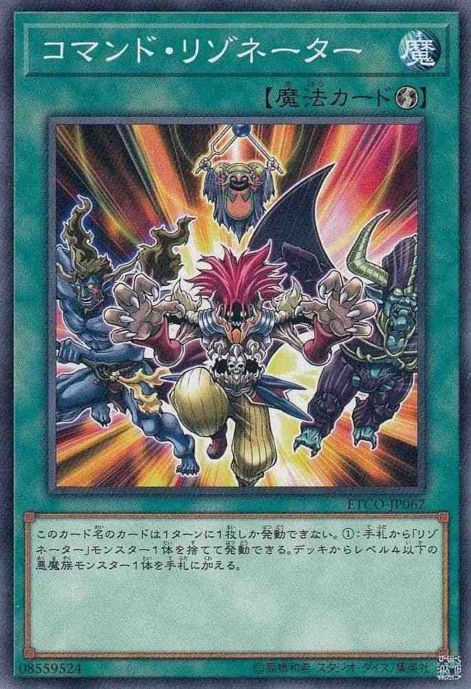 コマンド・リゾネーター[ﾉｰﾏﾙ](ETCO-JP062)