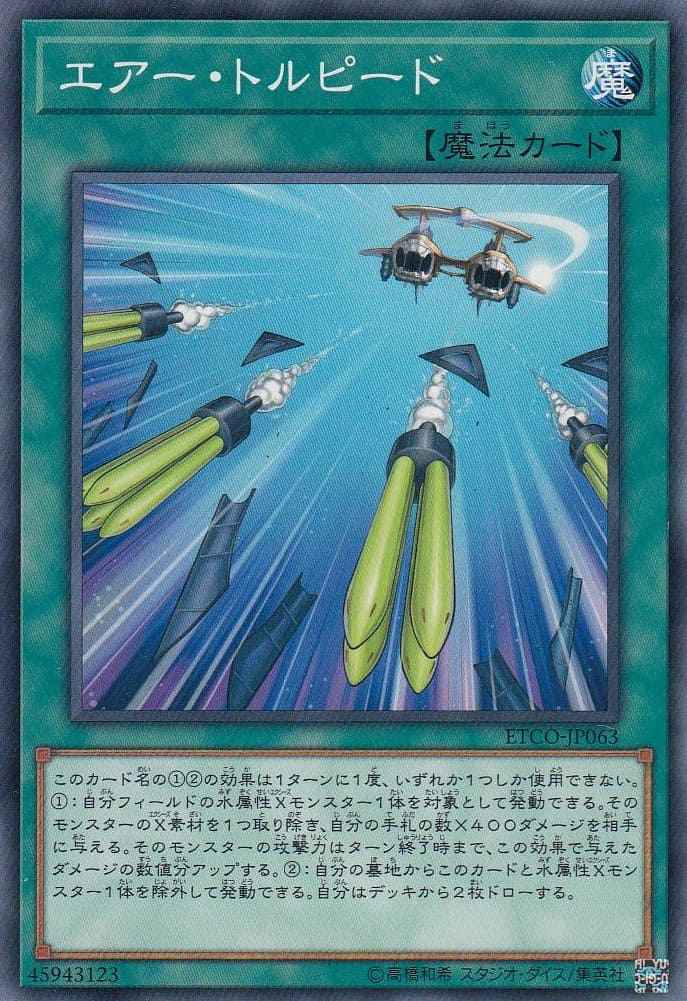エアー・トルピード[ﾉｰﾏﾙ](ETCO-JP063)