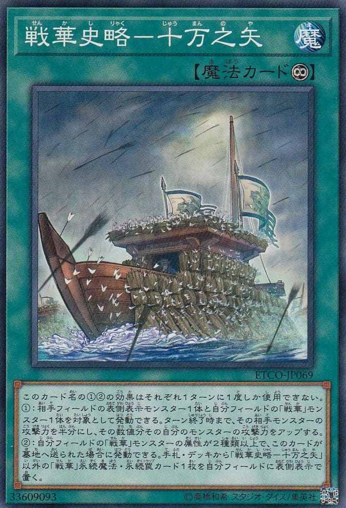 戦華史略-十万之矢[ﾉｰﾏﾙ](ETCO-JP069)