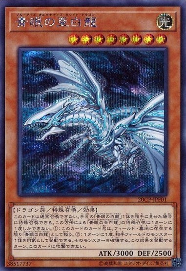 青眼の亜白龍[ｼｰｸﾚｯﾄ](20CP-JPF01)