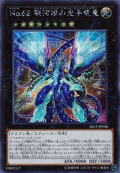 No.62 銀河眼の光子竜皇[ｼｰｸﾚｯﾄ](20CP-JPF08)