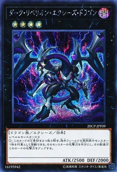 ダーク・リベリオン・エクシーズ・ドラゴン[ｼｰｸﾚｯﾄ](20CP-JPF09)