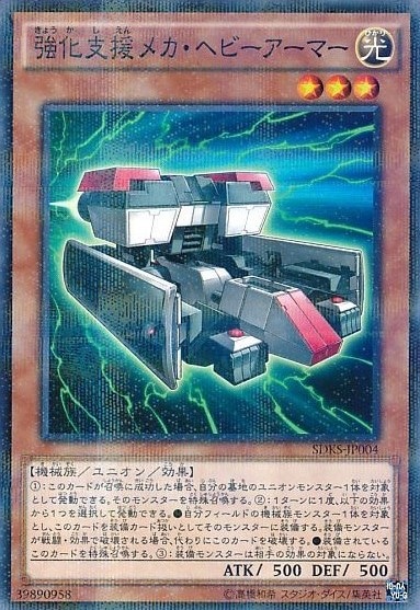 強化支援メカ・ヘビーアーマー[ﾉｰﾏﾙﾊﾟﾗﾚﾙ](SDKS-JP004)