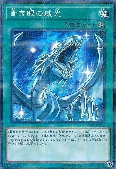 青眼の白龍