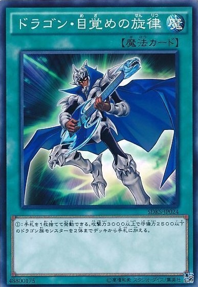 ドラゴン・目覚めの旋律[ﾉｰﾏﾙ](SDKS-JP024)