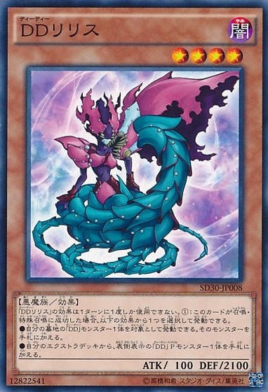 DDリリス[ﾉｰﾏﾙ](SD30-JP008)