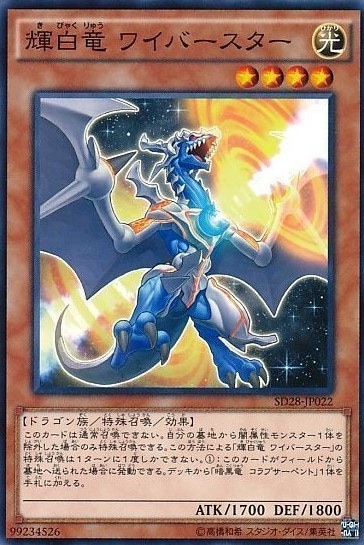 輝白竜 ワイバースター[ﾉｰﾏﾙ](SD28-JP022)