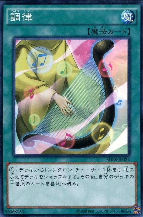 調律[ﾉｰﾏﾙ](SD28-JP027)