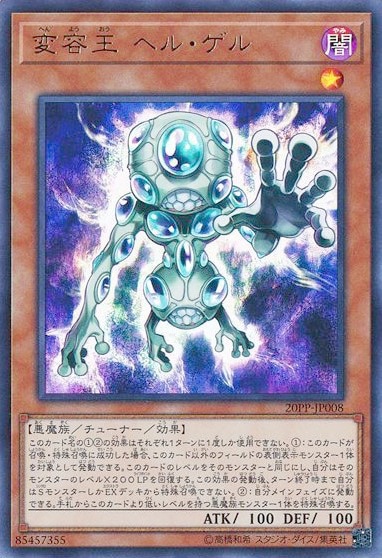 変容王 ヘル・ゲル[ｳﾙﾄﾗ](20PP-JP008)