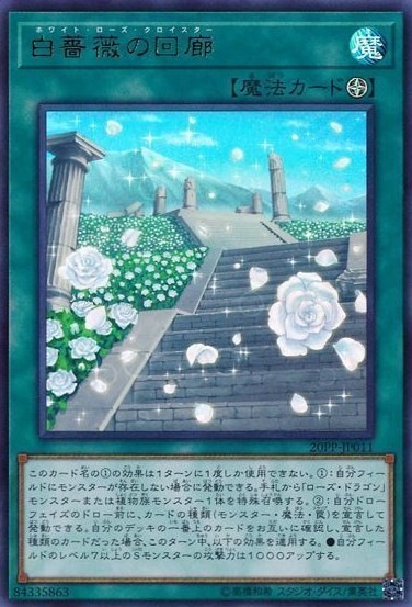 白薔薇の回廊[ｳﾙﾄﾗ](20PP-JP011)