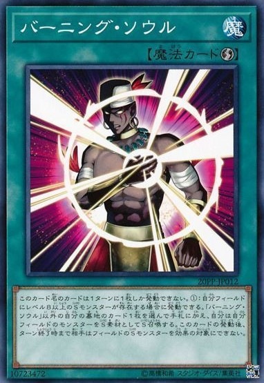 バーニング・ソウル[ﾉｰﾏﾙ](20PP-JP012)