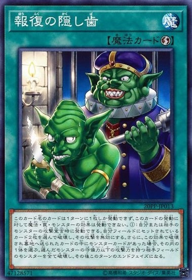 報復の隠し歯[ﾉｰﾏﾙ](20PP-JP013)