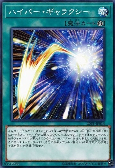 ハイパー・ギャラクシー[ﾉｰﾏﾙ](20PP-JP014)