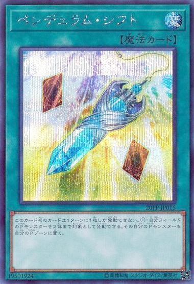 ペンデュラム・シフト[ｼｰｸﾚｯﾄ](20PP-JP015)