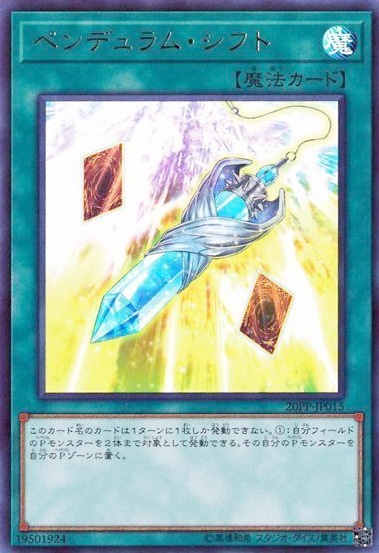 ペンデュラム・シフト[ｳﾙﾄﾗ](20PP-JP015)