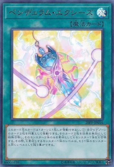 ペンデュラム・エクシーズ[ｳﾙﾄﾗ](20PP-JP016)