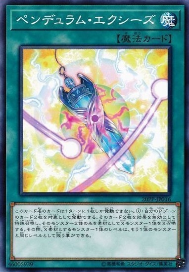 ペンデュラム・エクシーズ[ﾉｰﾏﾙ](20PP-JP016)