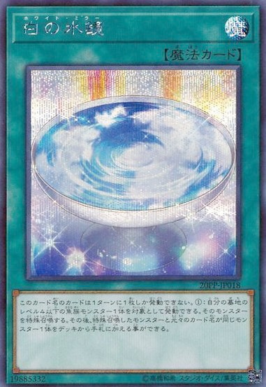 白の水鏡[ｼｰｸﾚｯﾄ](20PP-JP018)