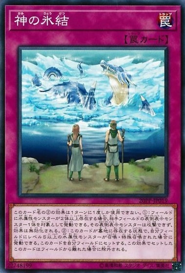 神の氷結[ﾉｰﾏﾙ](20PP-JP019)