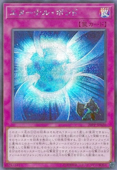 エターナル・ボンド[ｼｰｸﾚｯﾄ](20PP-JP020)
