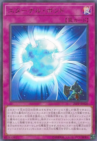 エターナル・ボンド[ｳﾙﾄﾗ](20PP-JP020)