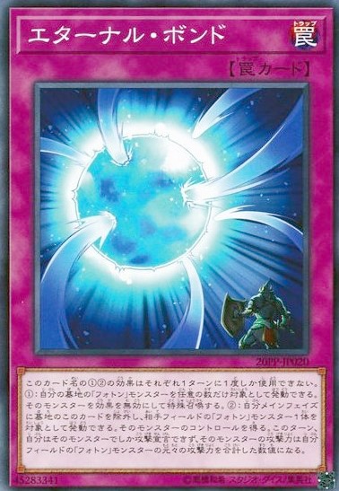 エターナル・ボンド[ﾉｰﾏﾙ](20PP-JP020)