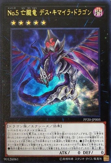 No.5 亡朧竜 デス・キマイラ・ドラゴン[ｳﾙﾄﾗ](PP20-JP005)