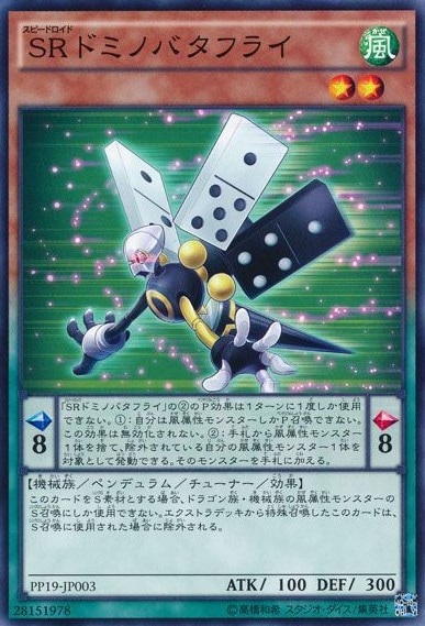 SRドミノバタフライ[ﾉｰﾏﾙ](PP19-JP003)