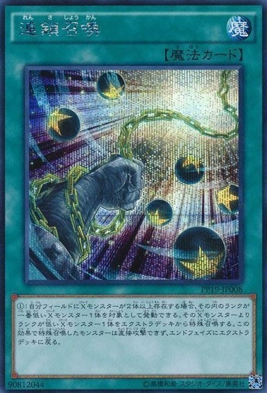 連鎖召喚[ｼｰｸﾚｯﾄ](PP19-JP008)