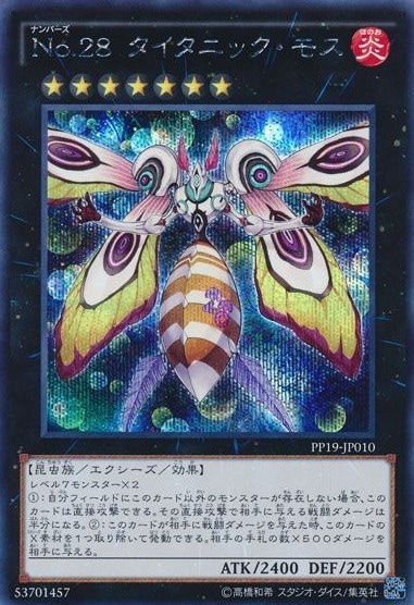 No.28 タイタニック・モス[ｼｰｸﾚｯﾄ](PP19-JP010)