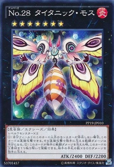 No.28 タイタニック・モス[ﾉｰﾏﾙ](PP19-JP010)
