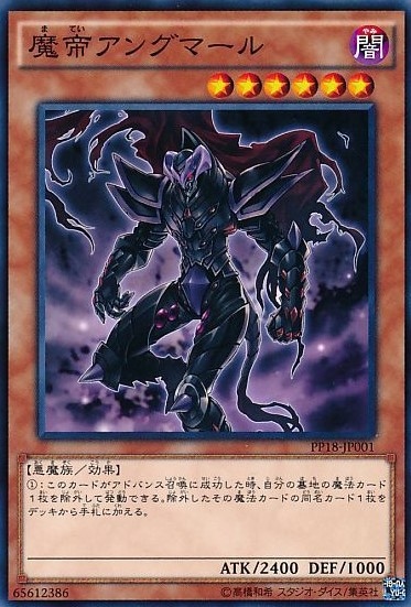 魔帝アングマール[ﾉｰﾏﾙ](PP18-JP001)