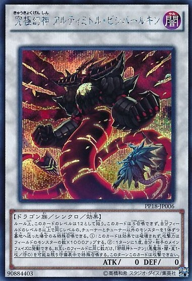 究極幻神 アルティミトル・ビシバールキン[ｼｰｸﾚｯﾄ](PP18-JP006)