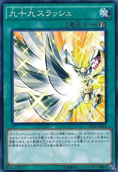 九十九スラッシュ[ﾉｰﾏﾙ](PP18-JP013)