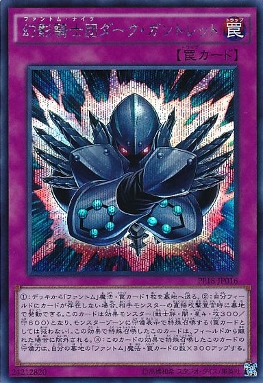 幻影騎士団ダーク・ガントレット[ｼｰｸﾚｯﾄ](PP18-JP016) | 遊戯王