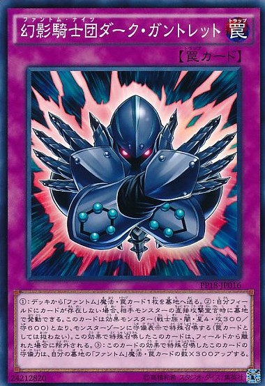 幻影騎士団ダーク・ガントレット[ﾉｰﾏﾙ](PP18-JP016)