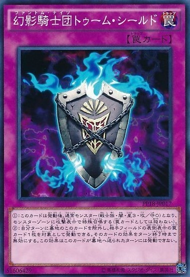 幻影騎士団トゥーム・シールド[ﾉｰﾏﾙ](PP18-JP017)