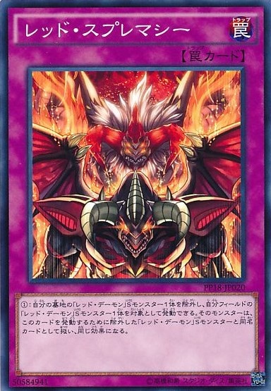 レッド・スプレマシー[ﾉｰﾏﾙ](PP18-JP020)