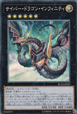 サイバー・ドラゴン・インフィニティ《イラスト違い》[ｺﾚｸﾀｰｽﾞ](RC03-JP025)