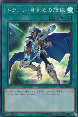 ドラゴン・目覚めの旋律[ｽｰﾊﾟｰ](RC03-JP036)