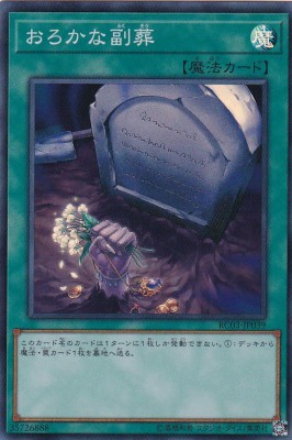 おろかな副葬[ｽｰﾊﾟｰ](RC03-JP039)