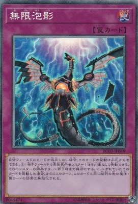 無限泡影[ｺﾚｸﾀｰｽﾞ](RC03-JP049)