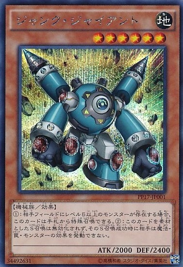 ジャンク・ジャイアント[ｼｰｸﾚｯﾄ](PP17-JP001)